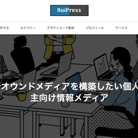RuiPress（WordPressで制作）