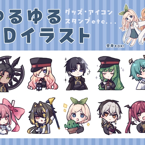 ゆるSDキャラクターイラスト