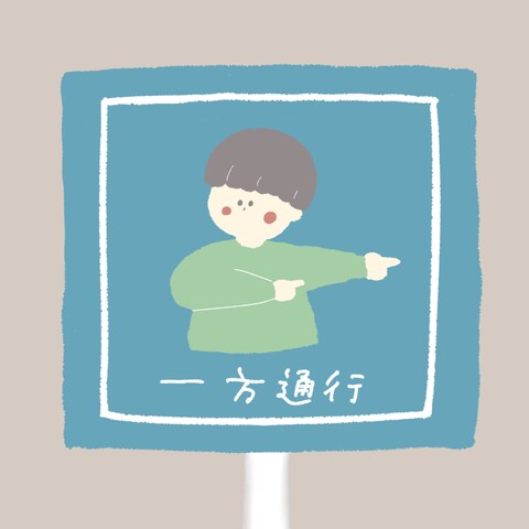 一方通行
