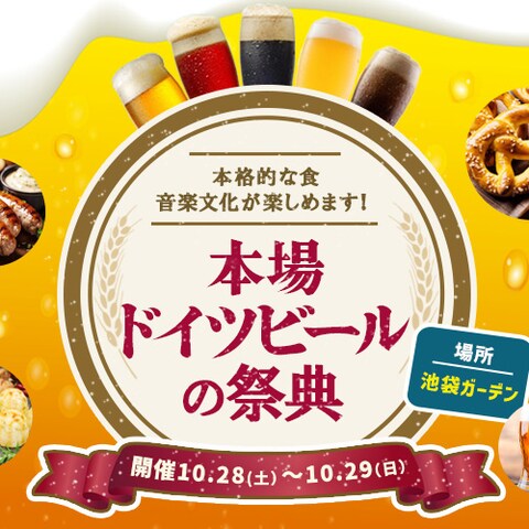 オクトーバーフェスト
