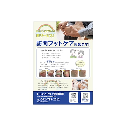 にじいろプラン様チラシ
