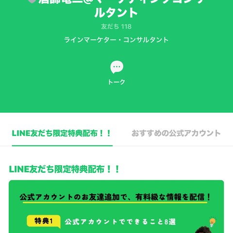 LINE公式アカウント作成