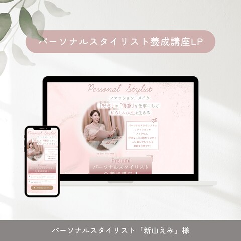 Prelumi様　パーソナルスタイリスト養成講座　LP制作