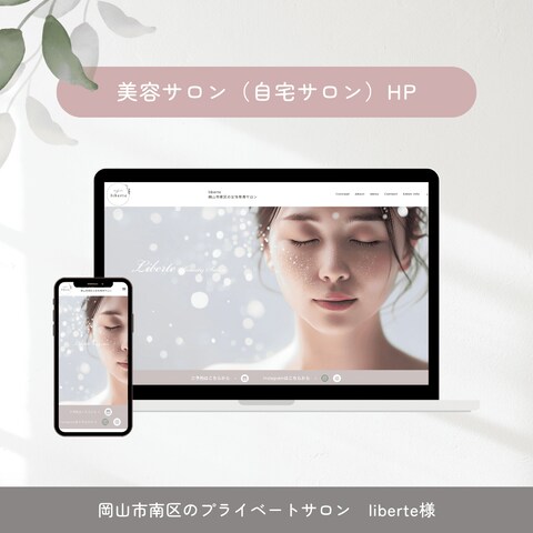 美容サロンliberte様　HP制作