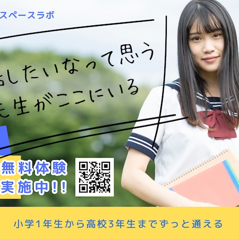 進学塾スペースラボのポスター