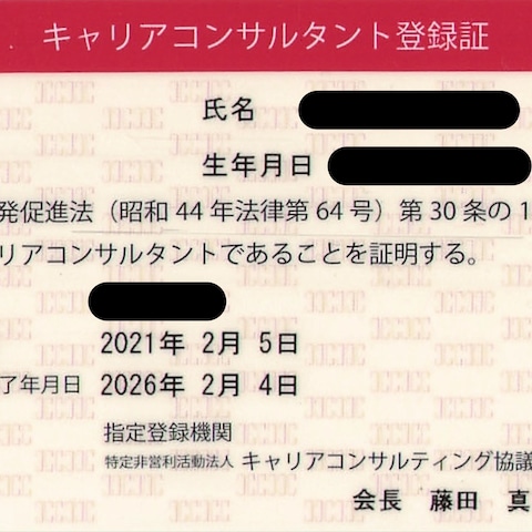 国家資格　キャリアコンサルタント登録証
