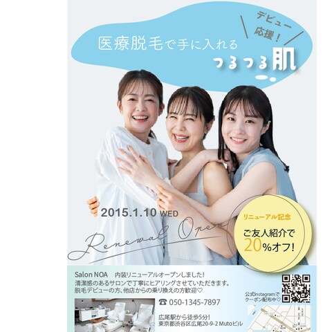 脱毛サロンリニューアル