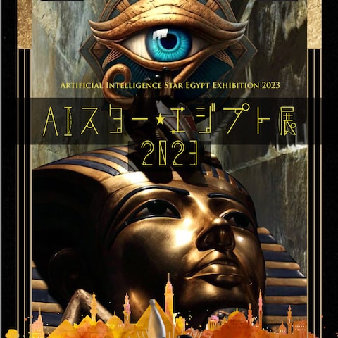 AIスター・エジプト展2023ポスター、サイン