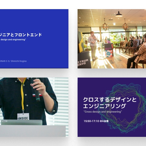 コミュニティイベントや技術イベントへの登壇多数
