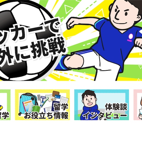 海外サッカー留学情報サイトのトップバナー・ボタン・ロゴ制作