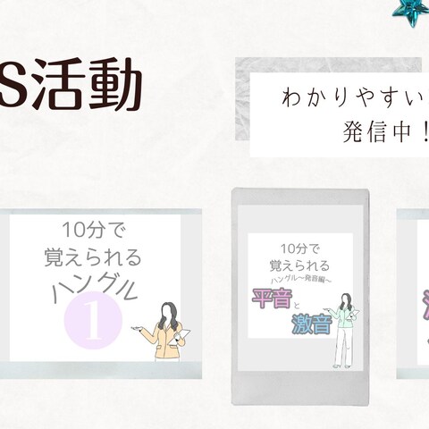 SNS活動