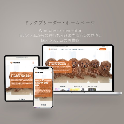 ドッグブリーダー様ホームページ制作およびシステムの見直し