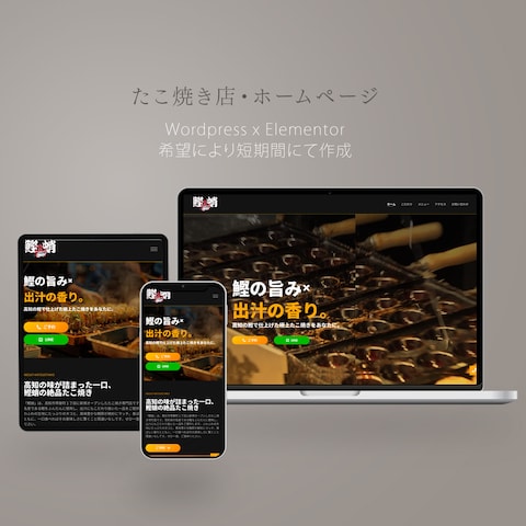 たこ焼き店舗ホームページ制作