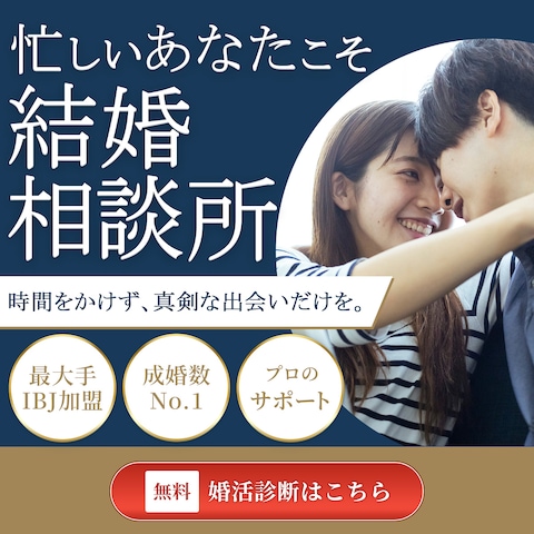結婚相談所バナー