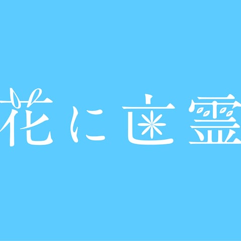 百々瀬胡桃「花に亡霊」歌ってみた用 タイトルロゴ