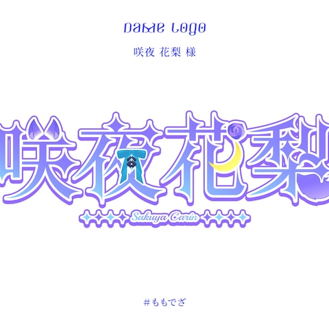 咲夜 花梨 様 ネームロゴ