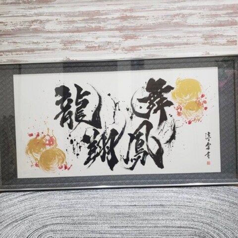 依頼作品「龍翔鳳舞」 | 涼雲 ryouunさん(書道デザイナー)の