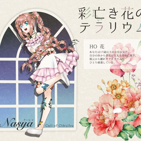 CoC6「彩亡き花のテラリウム」