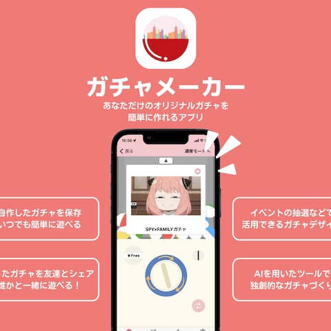 ガチャメーカーアプリ（iOS/Android）