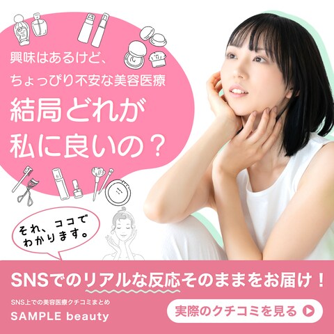 美容医療クチコミサイト用バナー
