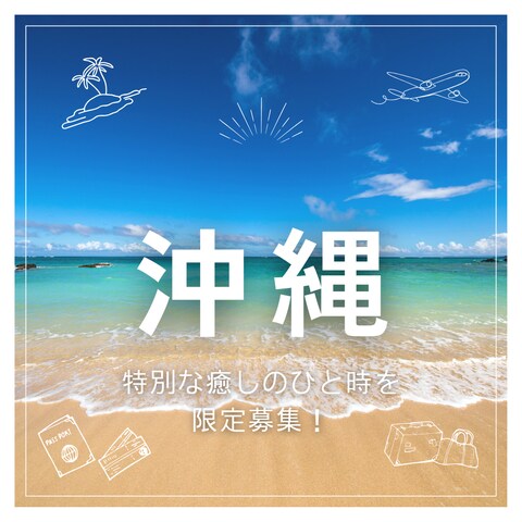 沖縄旅行のSNS広告