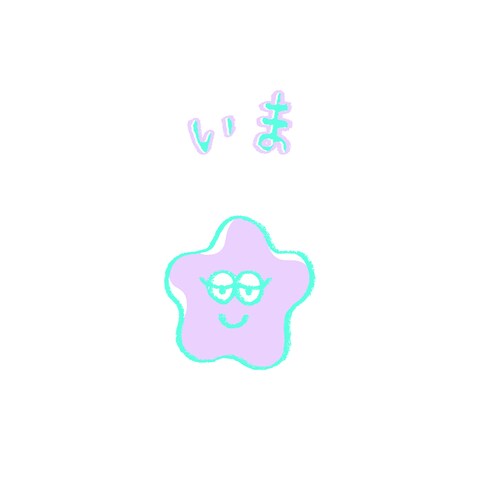 いま