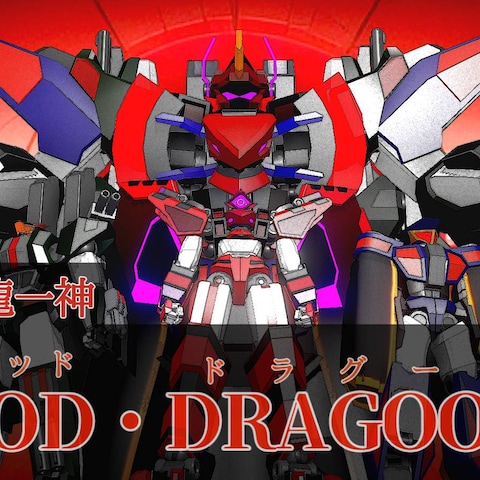 ドラゴン3体合体ロボGOD・DRAGOON
