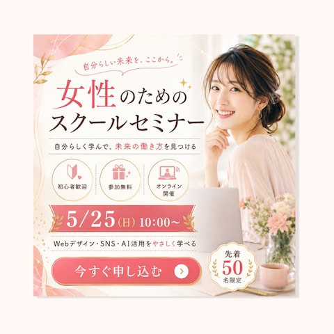 【バナー】女性向けスクール・セミナー広告/華やかなバナー