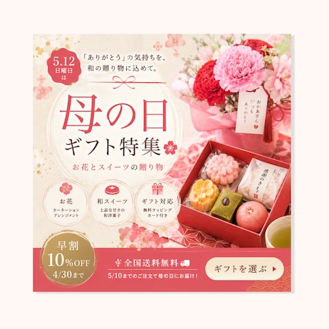 【バナー制作】母の日ギフトの上品Webデザイン