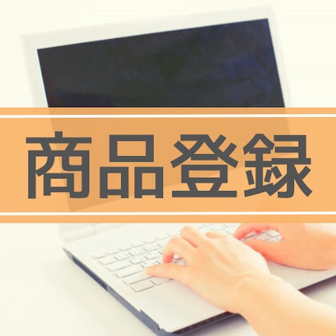 商品登録実績②