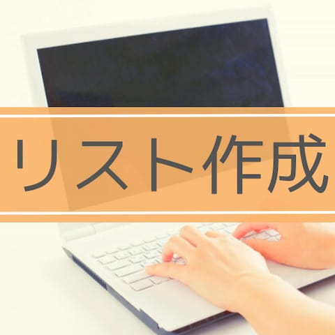 リスト作成実績