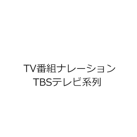 TBSテレビ系列「ごごネタ！」（4年強）