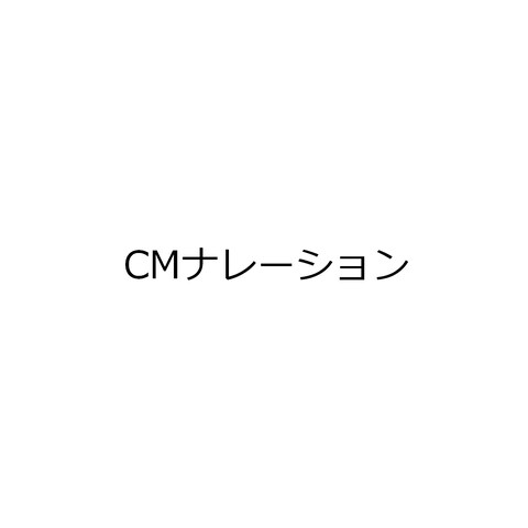テレビラジオCMナレーション