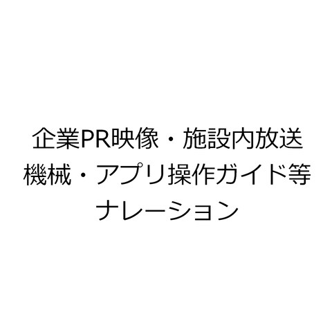 企業PR映像・施設内放送・機械アプリ操作ガイド等ナレーション