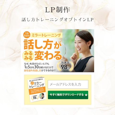 話し方講座オプトインLP