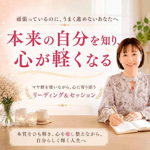 本来の自分を知り、心が軽くなるリーディング＆セッション