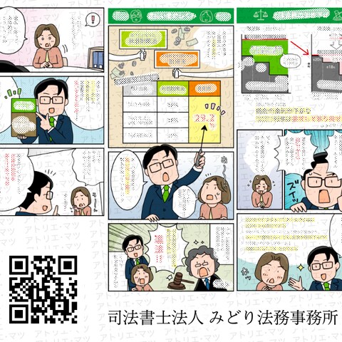 司法書士法人 みどり法務事務所 様/漫画制作