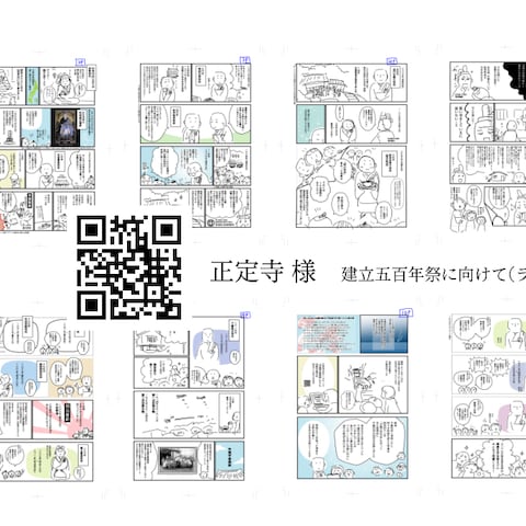 正定寺 様 / 漫画ラフ案の制作