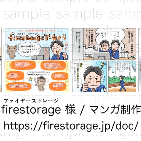 firestorage 様 / Webマンガ制作