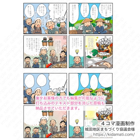 城田地区まちづくり協議会/４コマ漫画制作