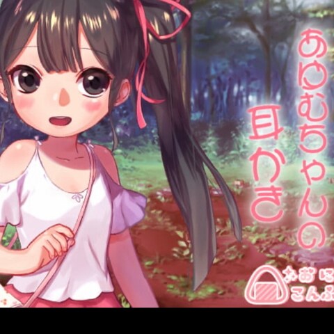 あゆむちゃんの耳かき
