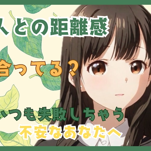 人との距離感合ってる？