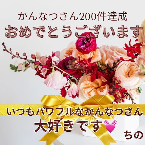 ちのこさんからお祝いカードいただきました～✨️