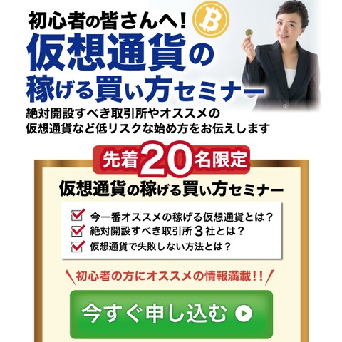 仮想通貨セミナーのWeb広告