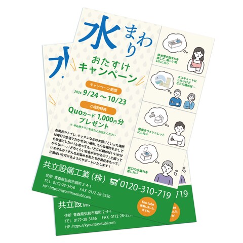 共立設備工業(株)様　おたすけキャンペーンちらし