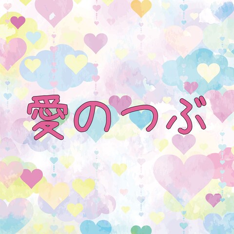 愛のつぶ(1Coのみ記載)