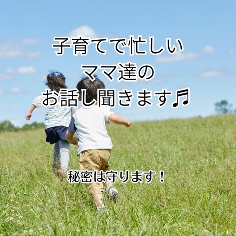 ママ達のお話し聞きます！