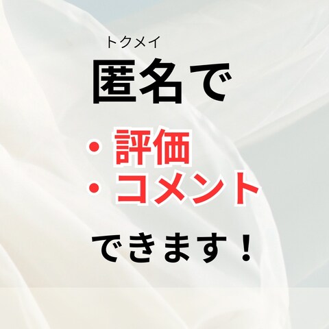 匿名で評価・コメントできます！