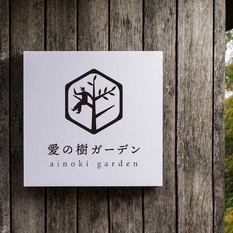 愛の樹ガーデン様ロゴデザイン
