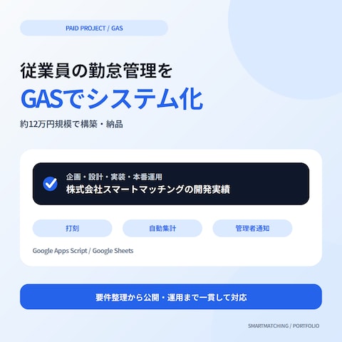 従業員の勤怠管理システムをGASで開発